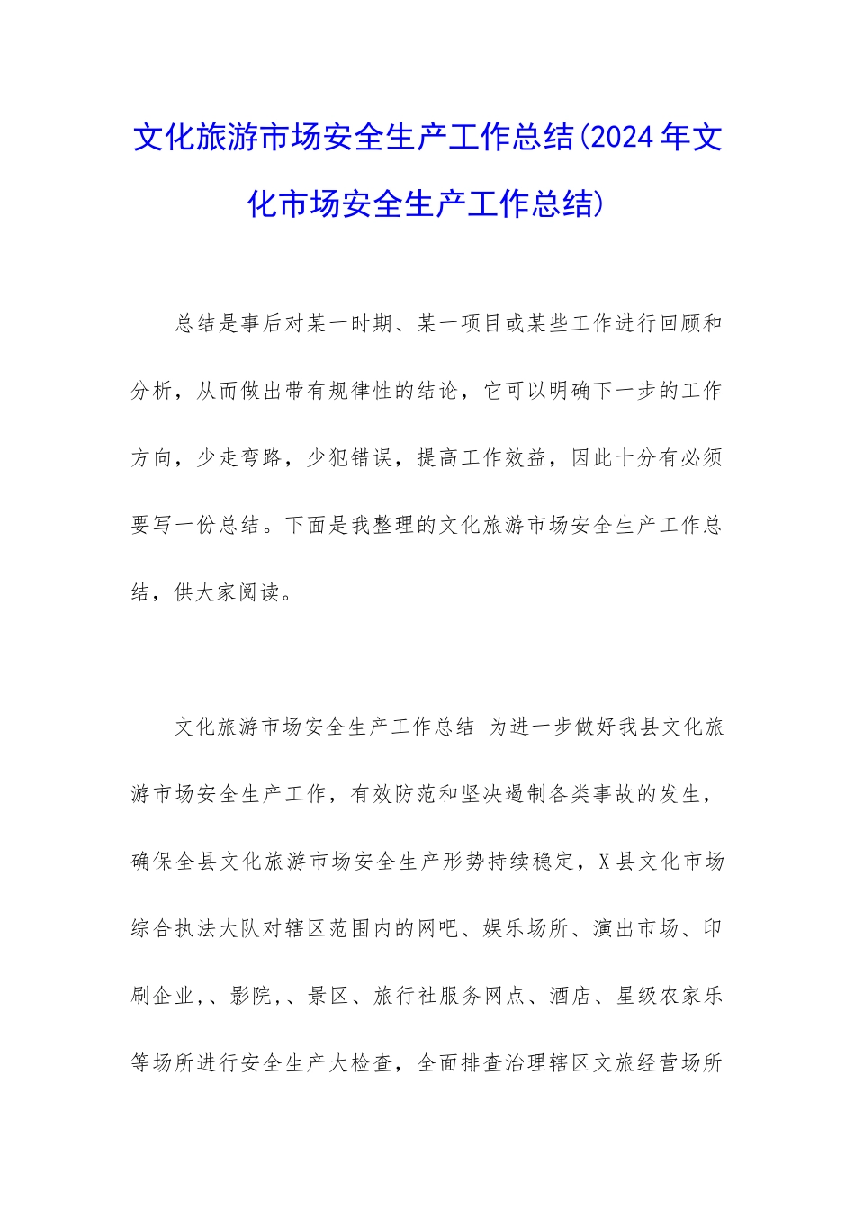 文化旅游市场安全生产工作总结_第1页