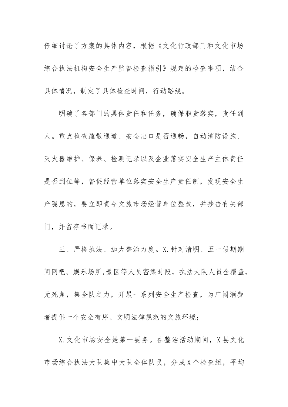 文化旅游市场安全生产工作总结_第3页