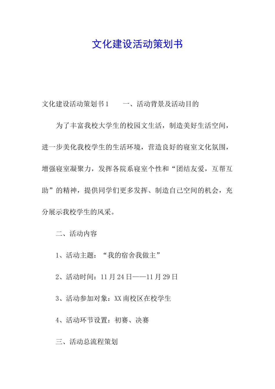 文化建设活动策划书_第1页