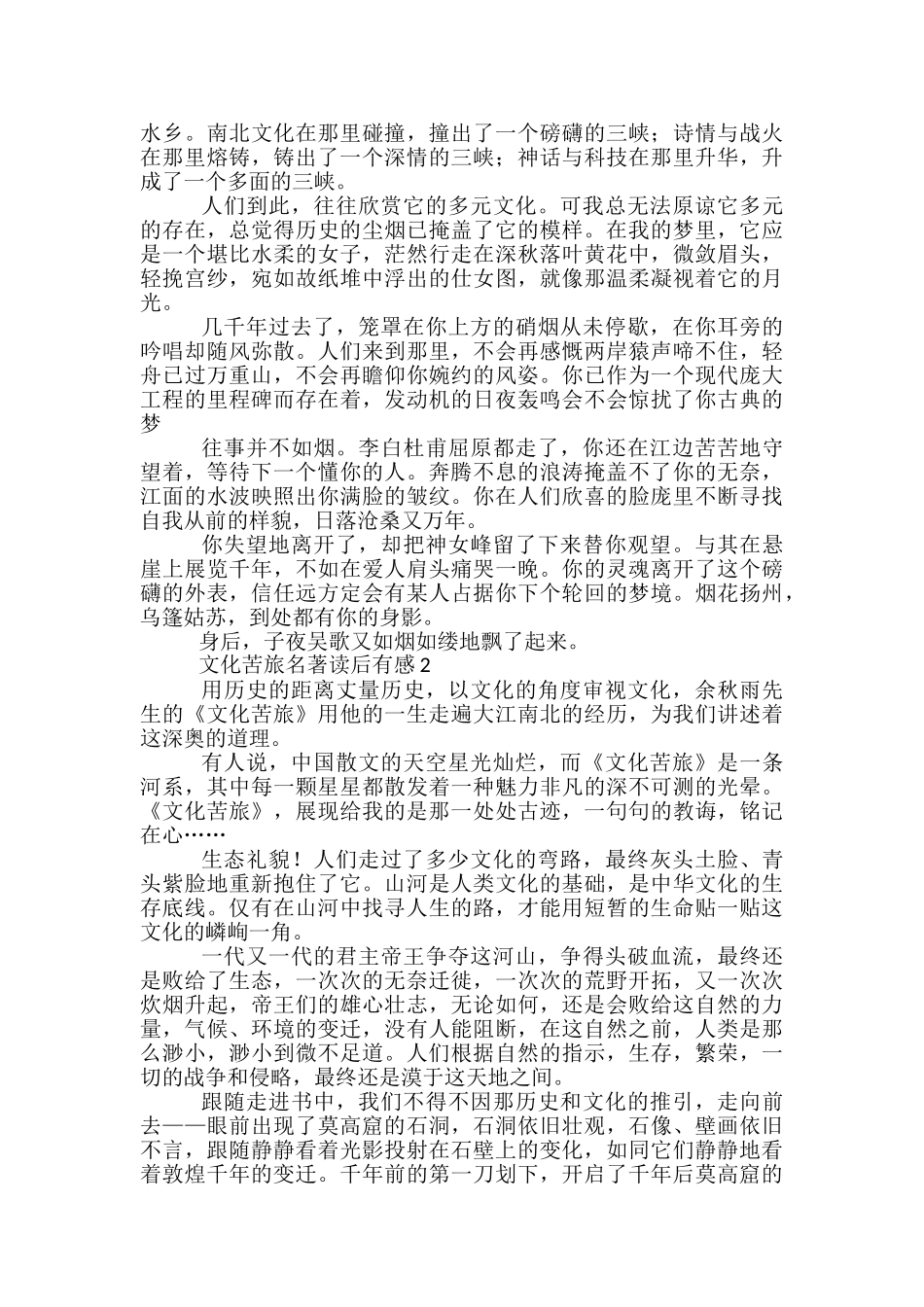 文化苦旅名著读后有感优秀文档_第3页
