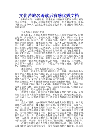 文化苦旅名著读后有感优秀文档