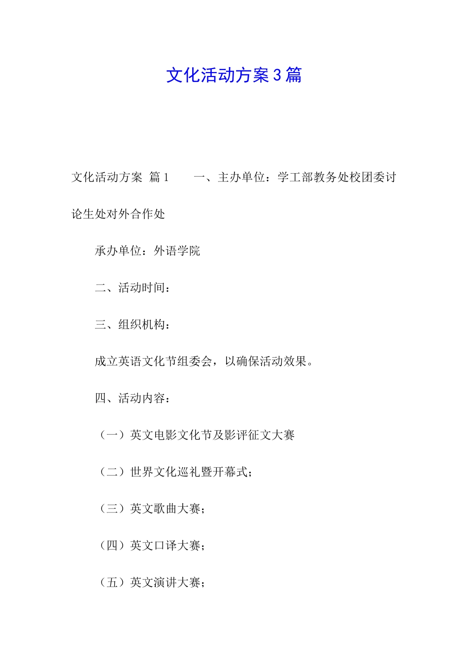 文化活动方案3篇_第1页