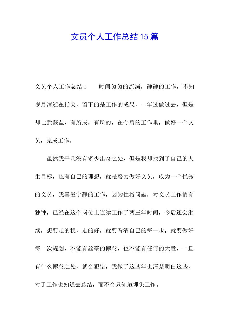 文员个人工作总结15篇_第1页
