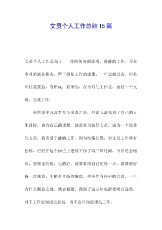 文员个人工作总结15篇