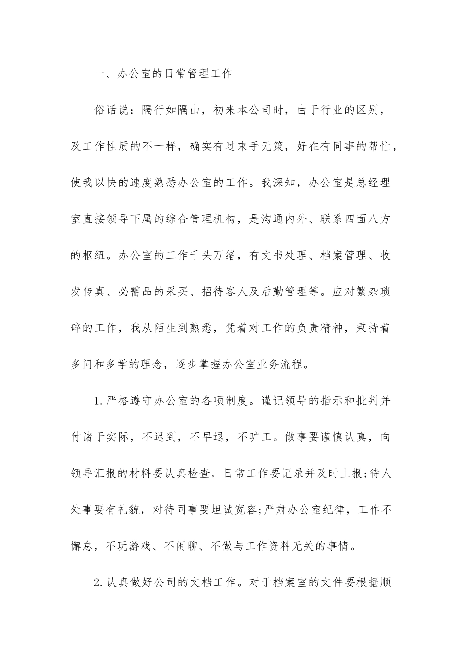 文员个人工作总结7篇-关于文员的工作总结_第2页