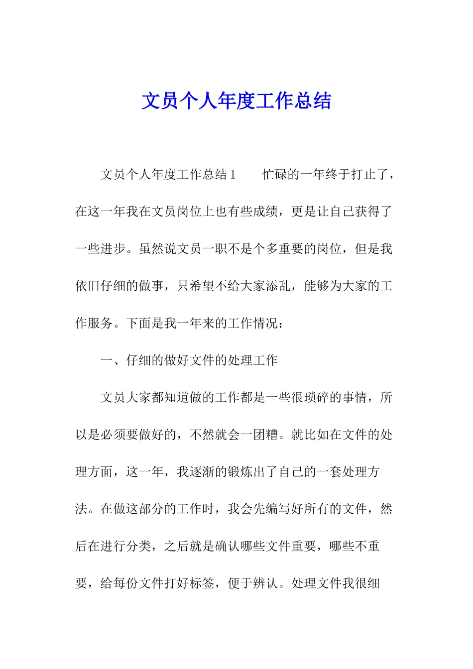 文员个人年度工作总结_第1页