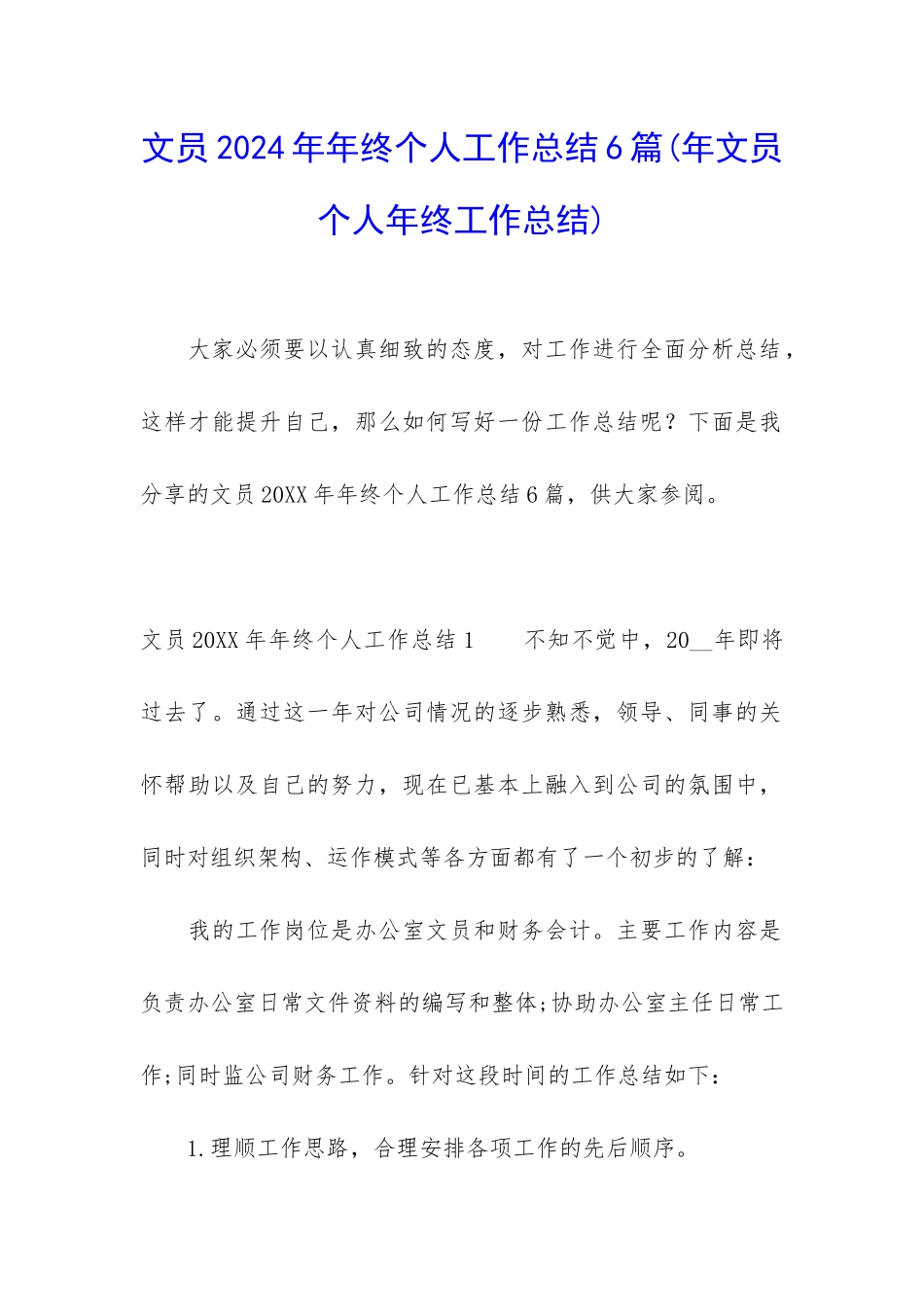 文员2024年年终个人工作总结6篇_第1页
