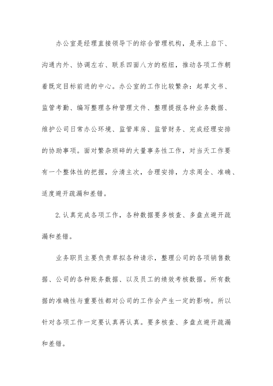 文员2024年年终个人工作总结6篇_第2页