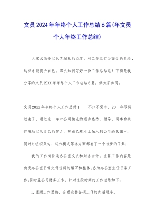 文员2024年年终个人工作总结6篇