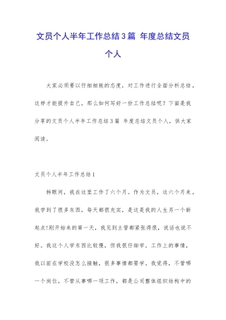 文员个人半年工作总结3篇-年度总结文员个人