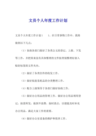 文员个人年度工作计划