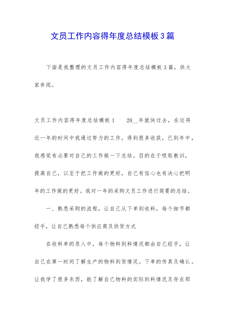 文员工作内容得年度总结模板3篇_第1页