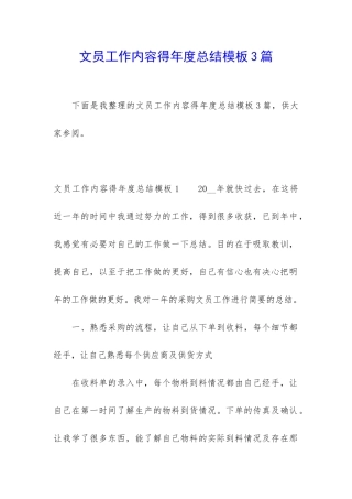 文员工作内容得年度总结模板3篇