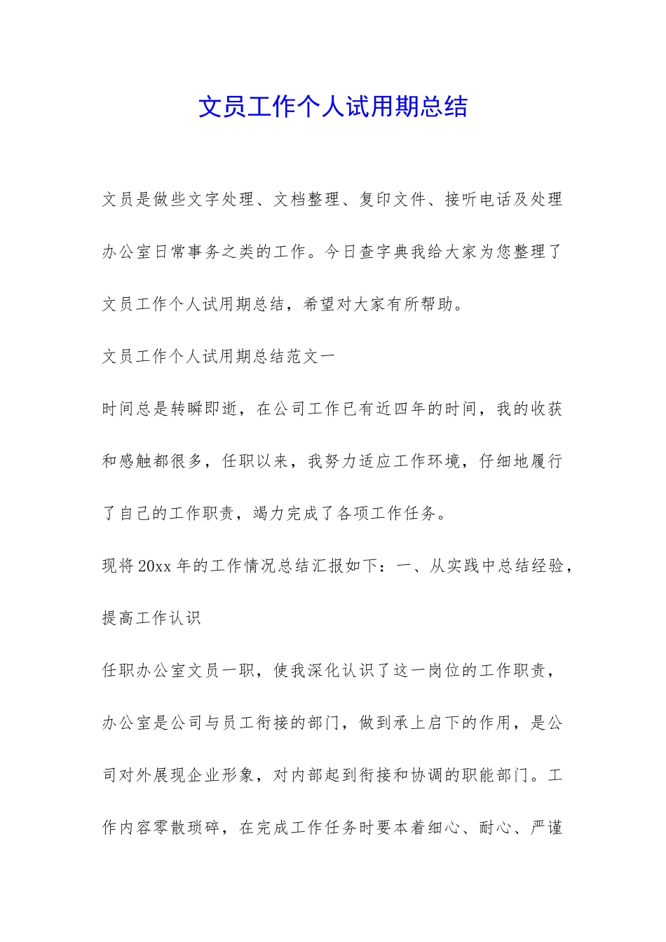 文员工作个人试用期总结-_第1页