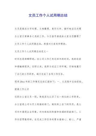 文员工作个人试用期总结-