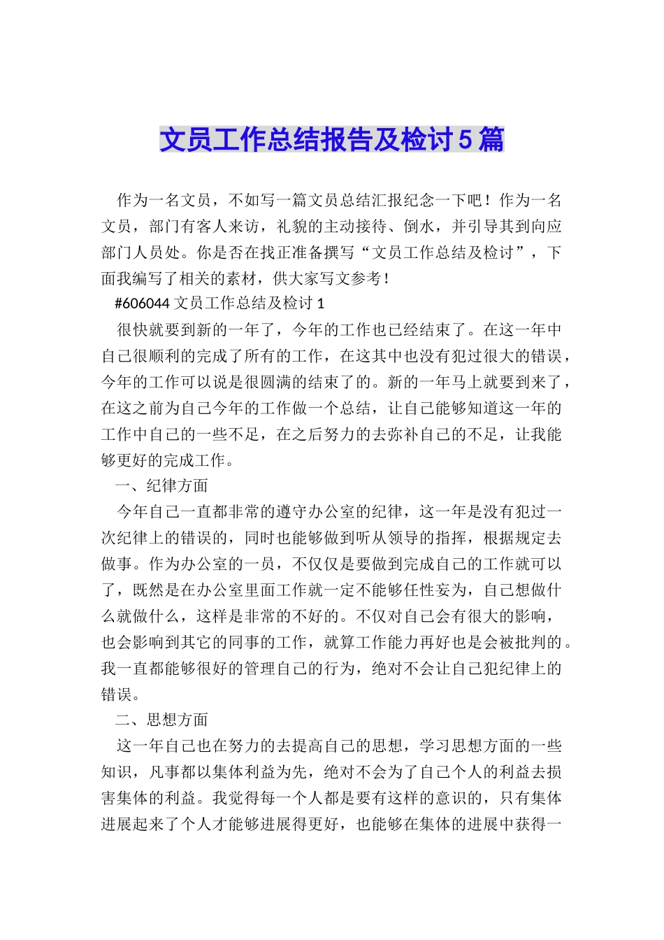 文员工作总结报告及检讨5篇_第1页