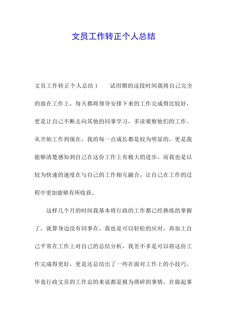 文员工作转正个人总结_第1页