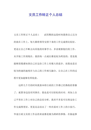 文员工作转正个人总结