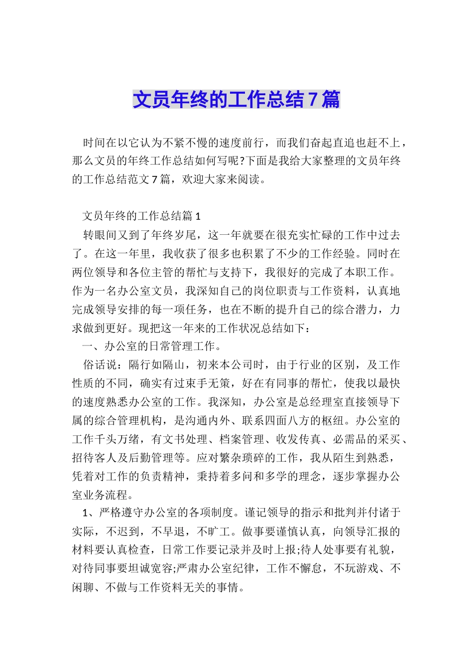 文员年终的工作总结7篇_第1页