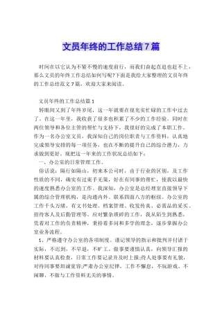 文员年终的工作总结7篇