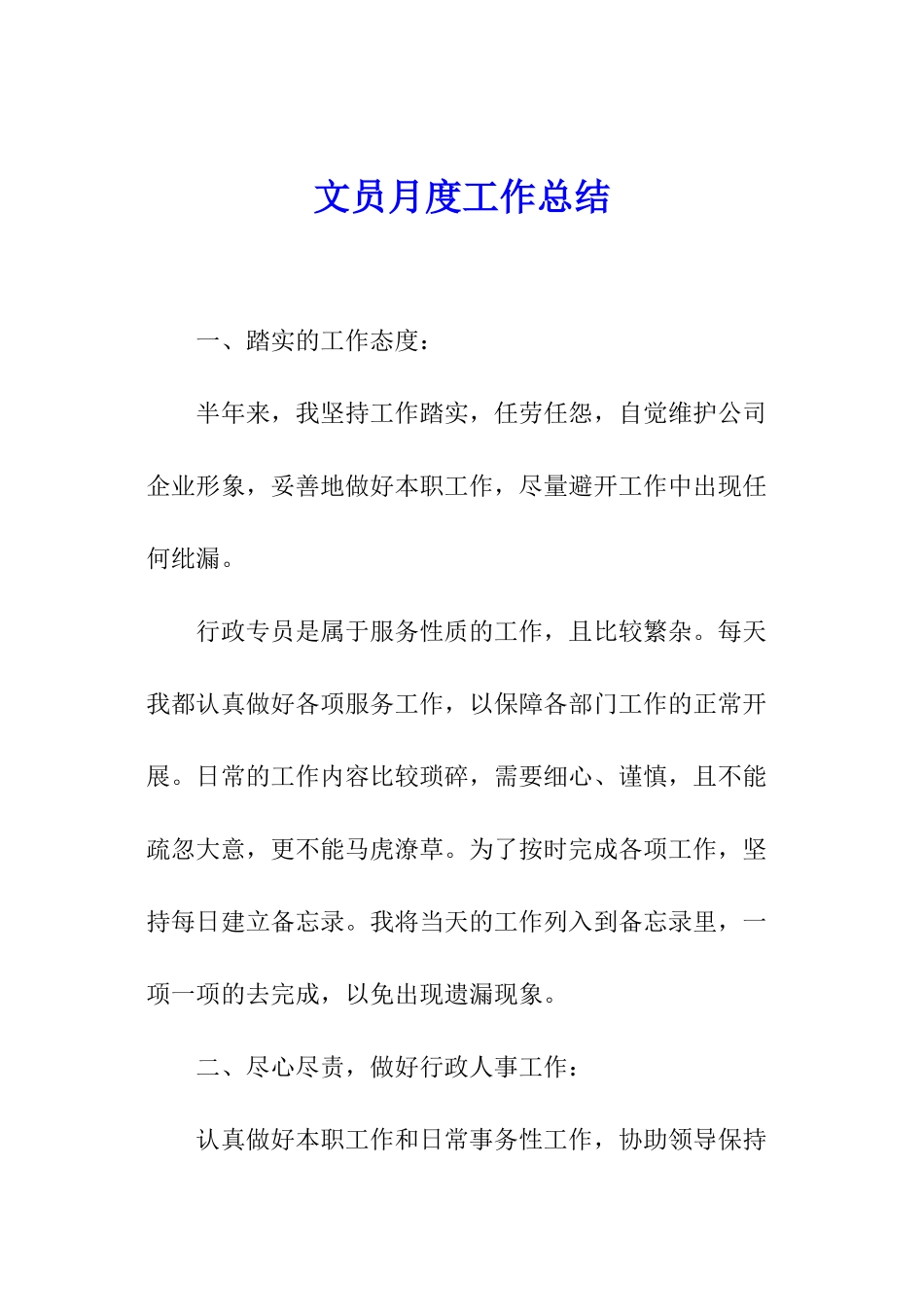 文员月度工作总结_第1页