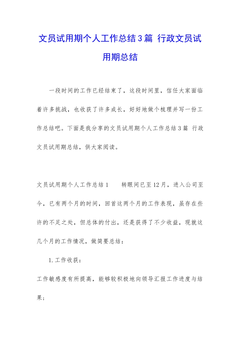 文员试用期个人工作总结3篇-行政文员试用期总结_第1页