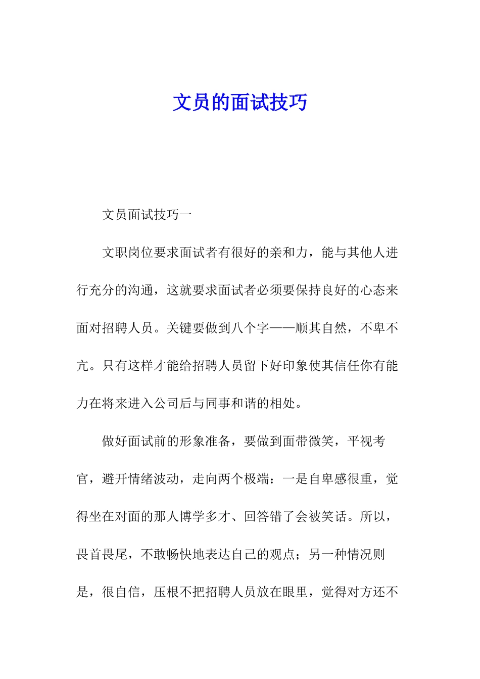 文员的面试技巧_第1页