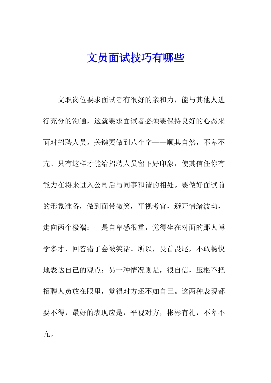 文员面试技巧有哪些_第1页