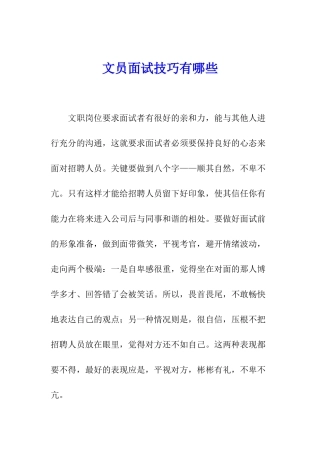 文员面试技巧有哪些