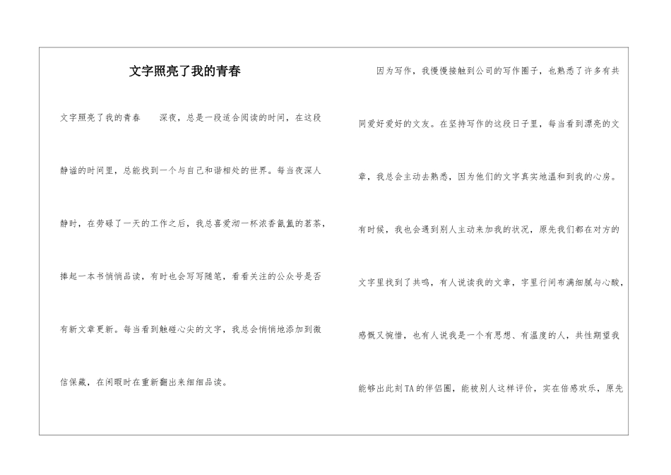 文字照亮了我的青春_第1页
