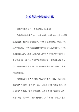 文娱部长竞选演讲稿