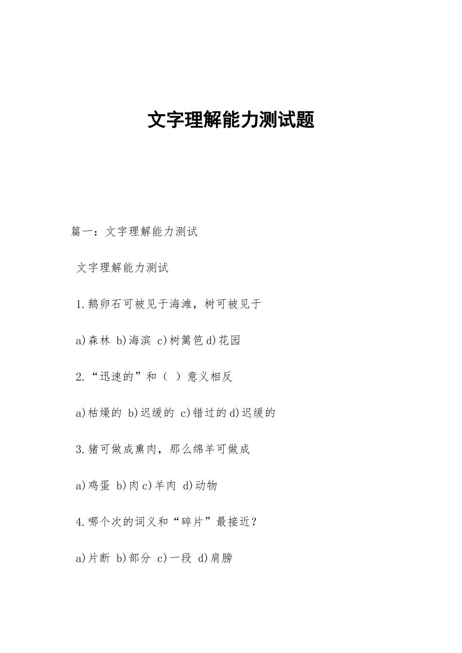 文字理解能力测试题_第1页