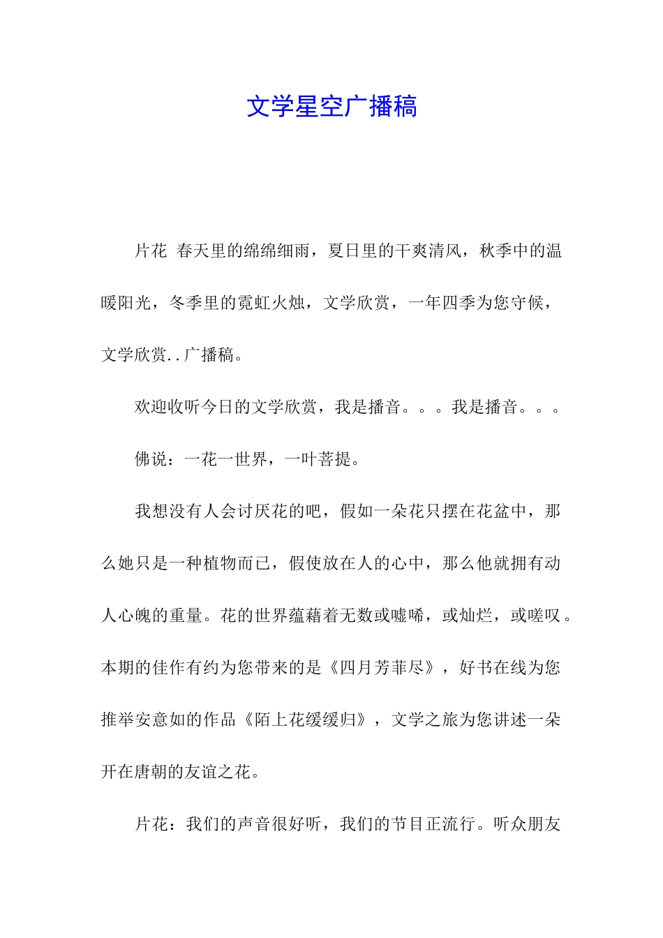 文学星空广播稿_第1页