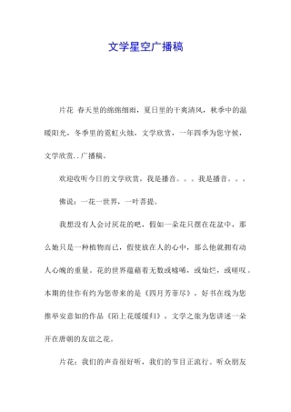文学星空广播稿