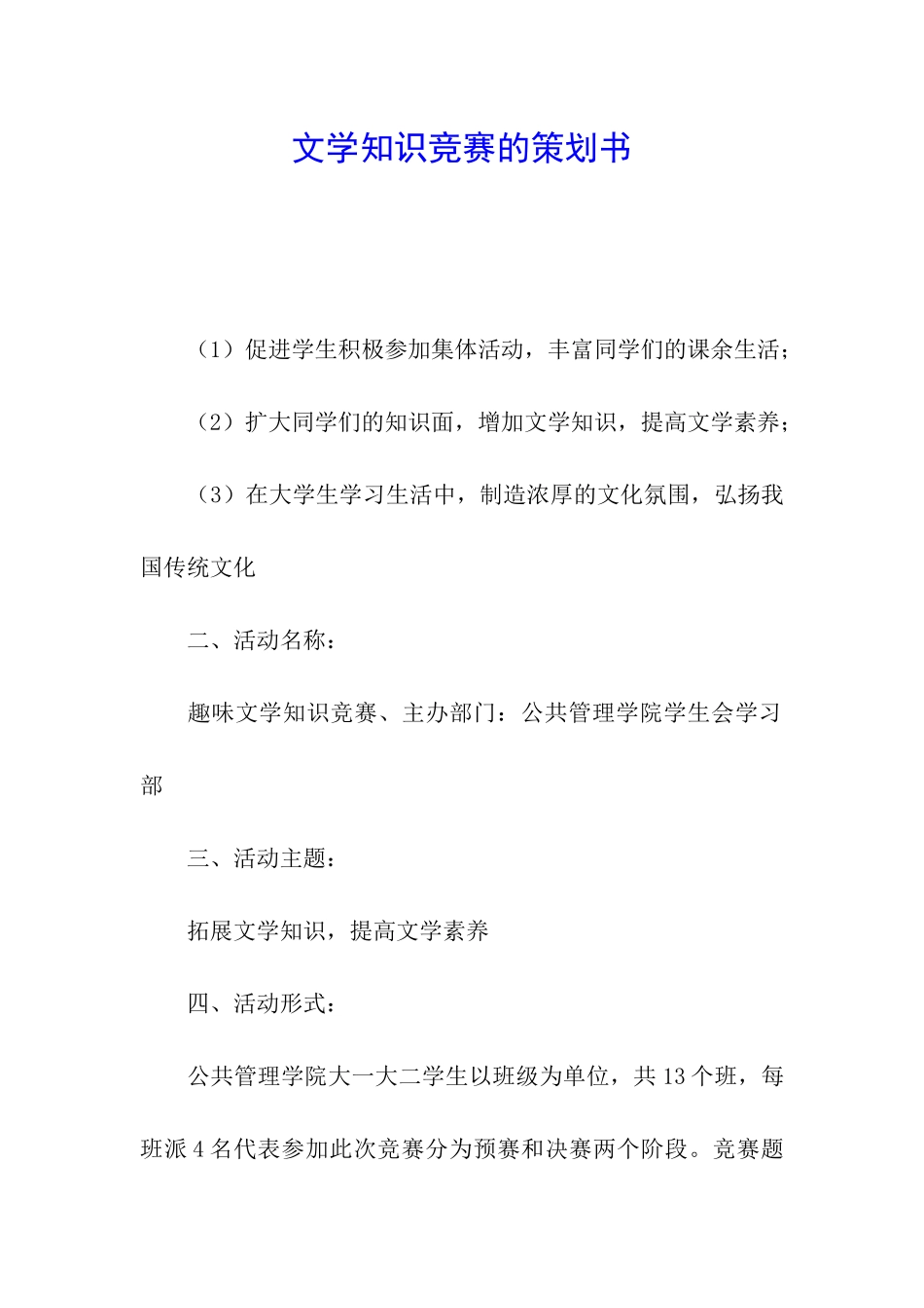 文学知识竞赛的策划书_第1页