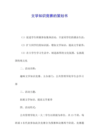 文学知识竞赛的策划书