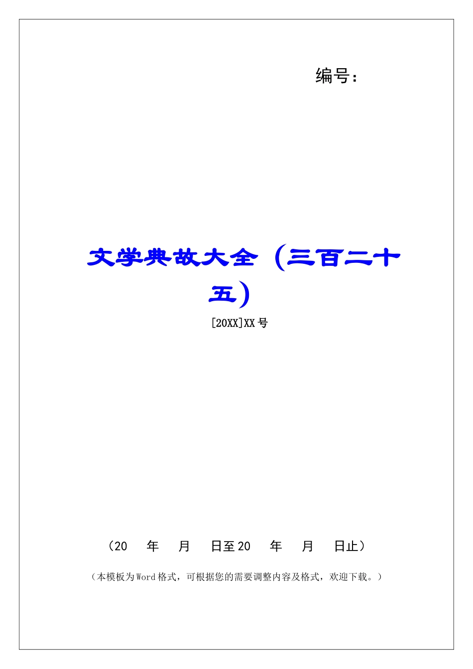文学典故大全-_第1页