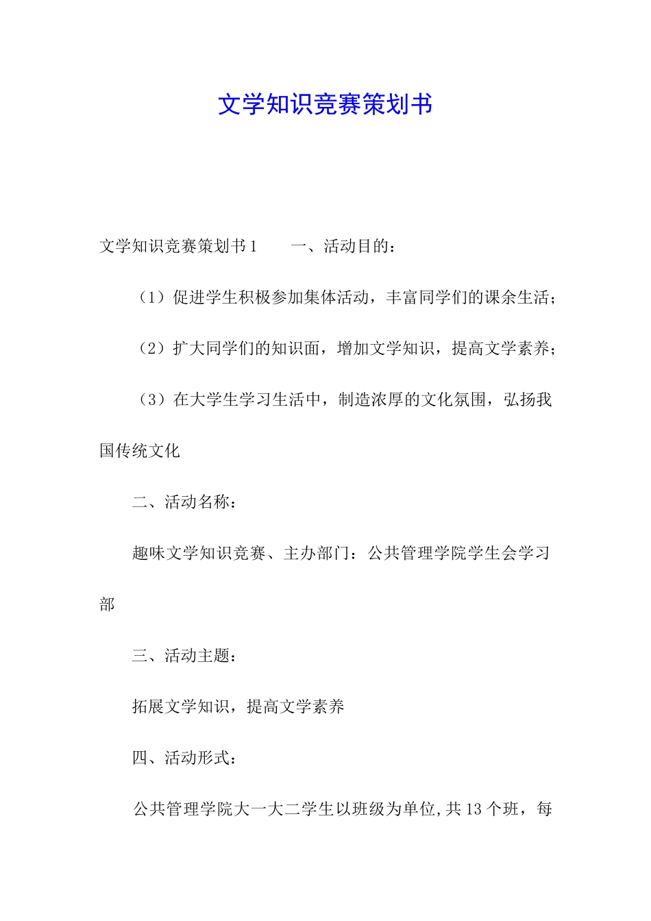 文学知识竞赛策划书_第1页