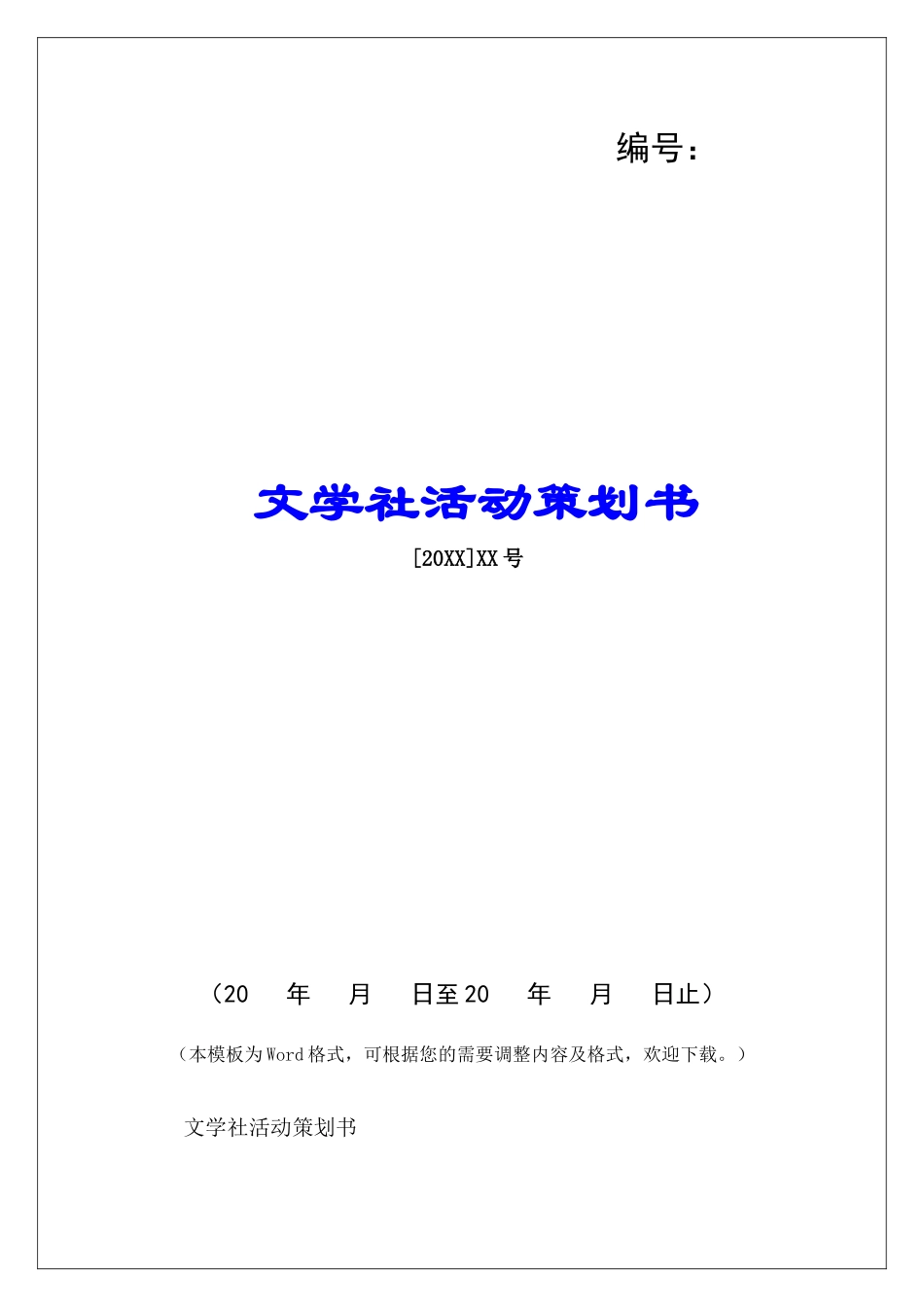 文学社活动策划书-_第1页