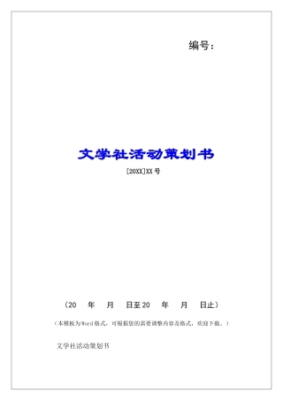 文学社活动策划书-