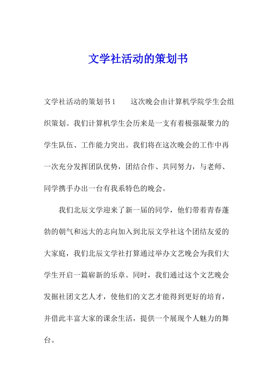 文学社活动的策划书_第1页
