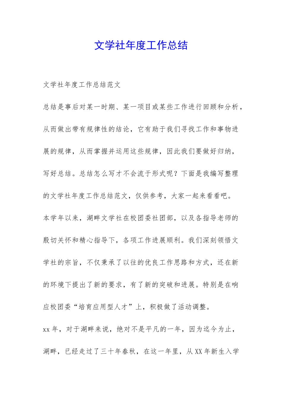 文学社年度工作总结-_第1页