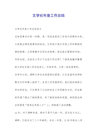 文学社年度工作总结-