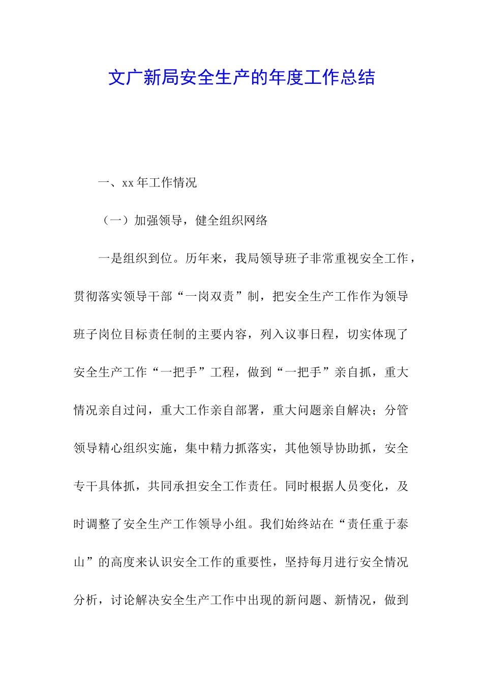 文广新局安全生产的年度工作总结_第1页