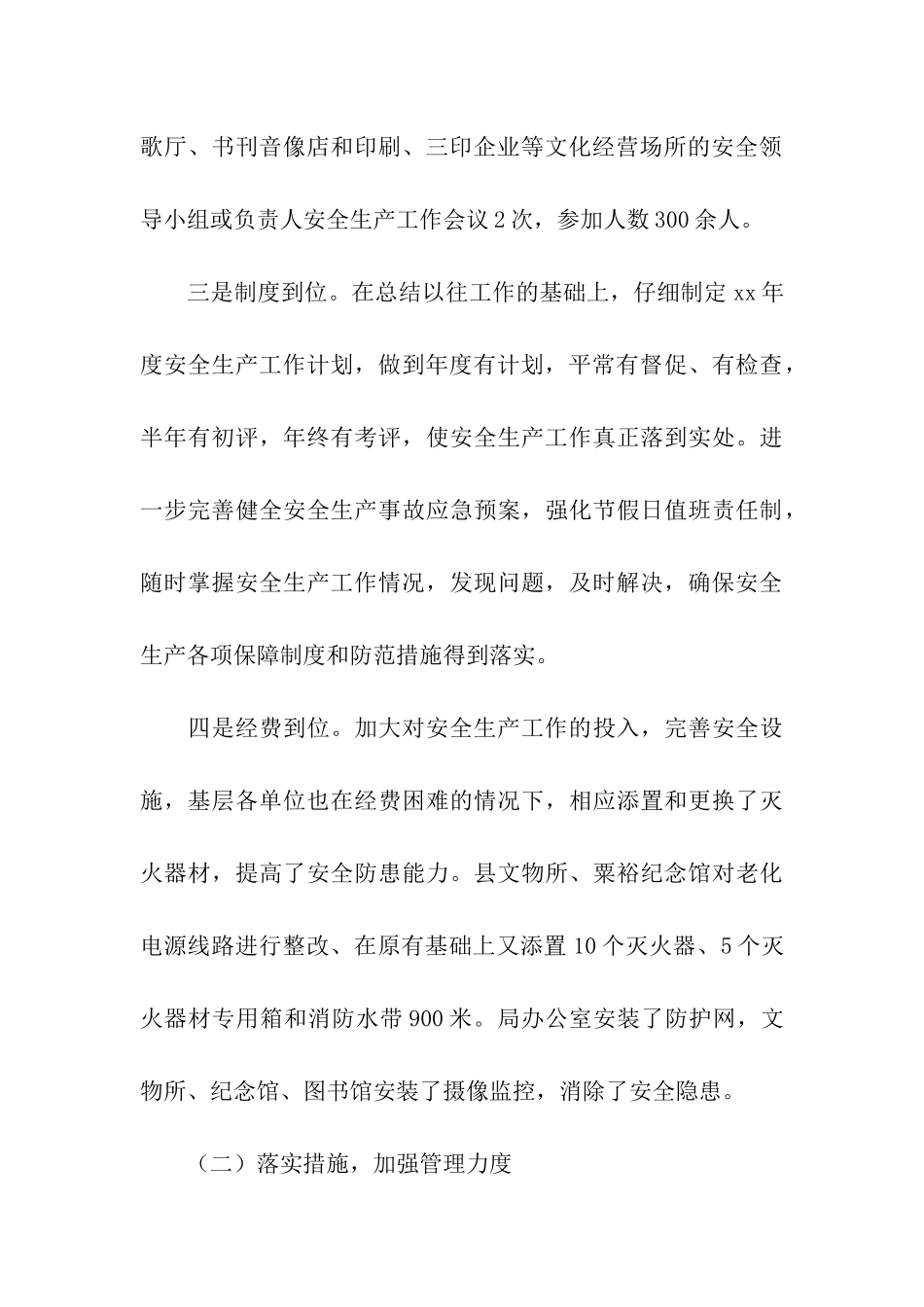 文广新局安全生产的年度工作总结_第3页
