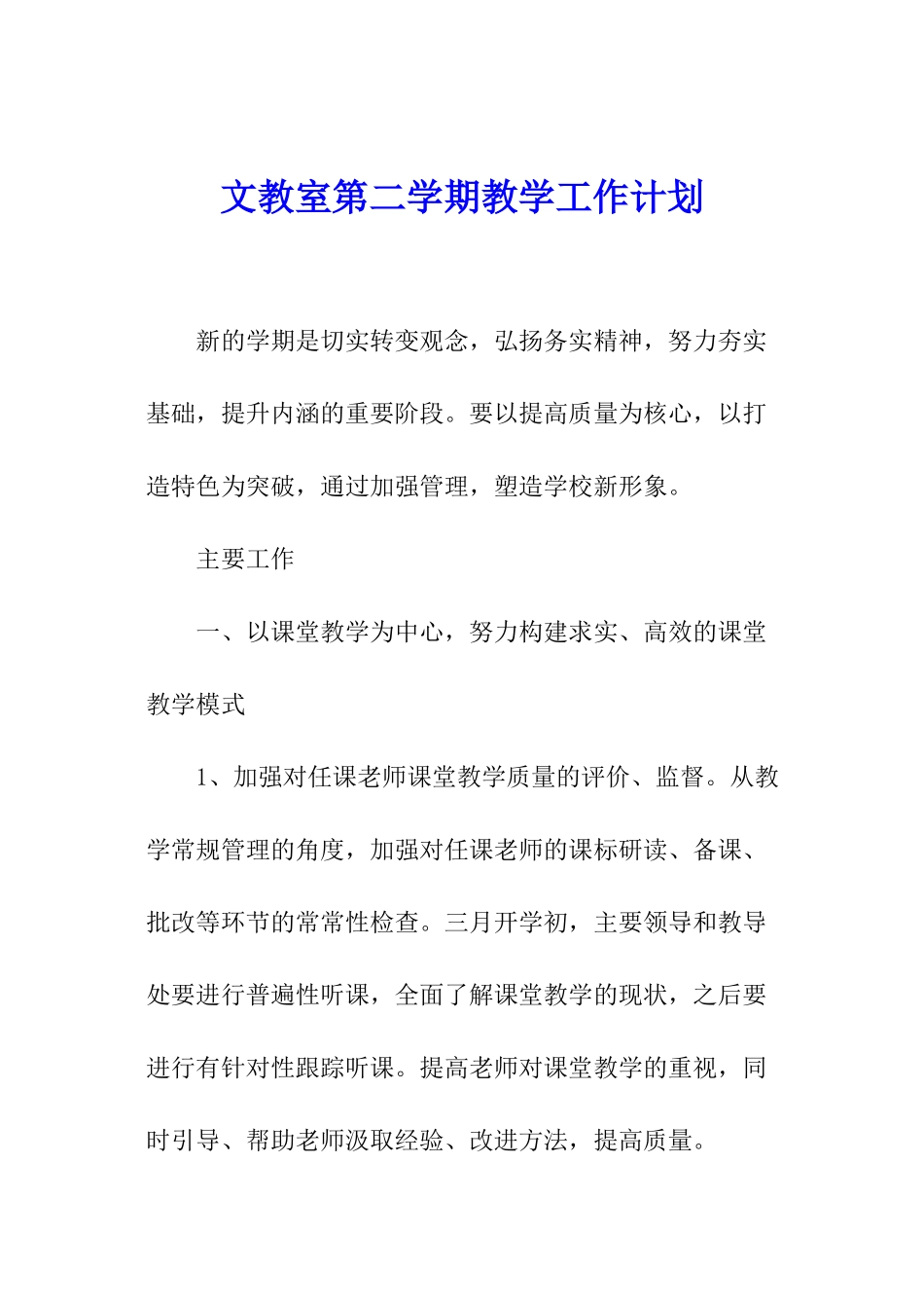 文教室第二学期教学工作计划_第1页