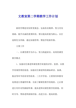 文教室第二学期教学工作计划
