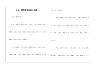 文施、环保管理体系与措施