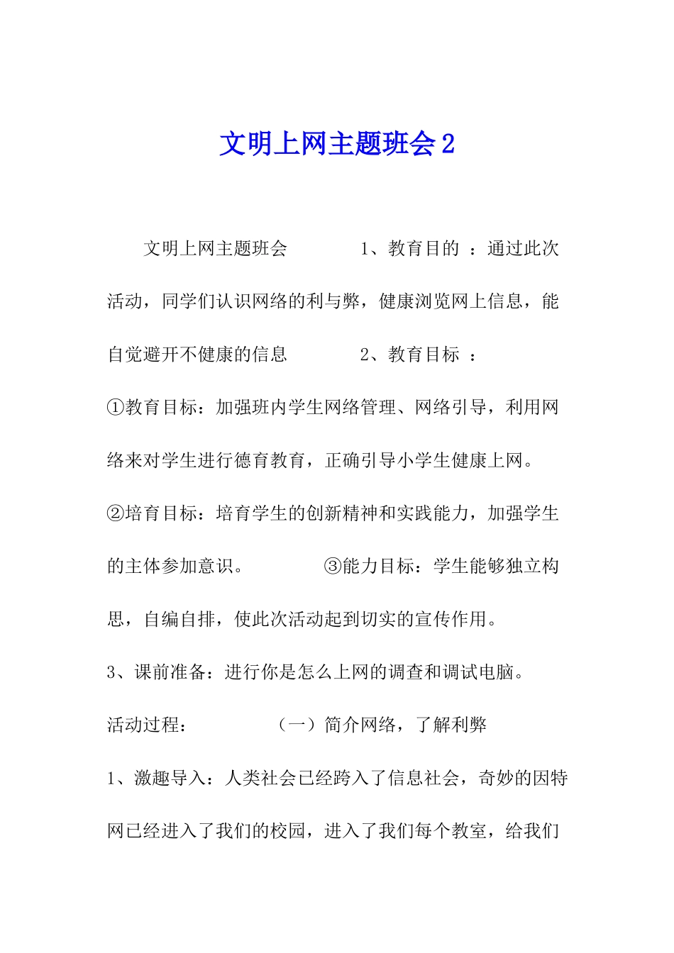 文明上网主题班会_第1页