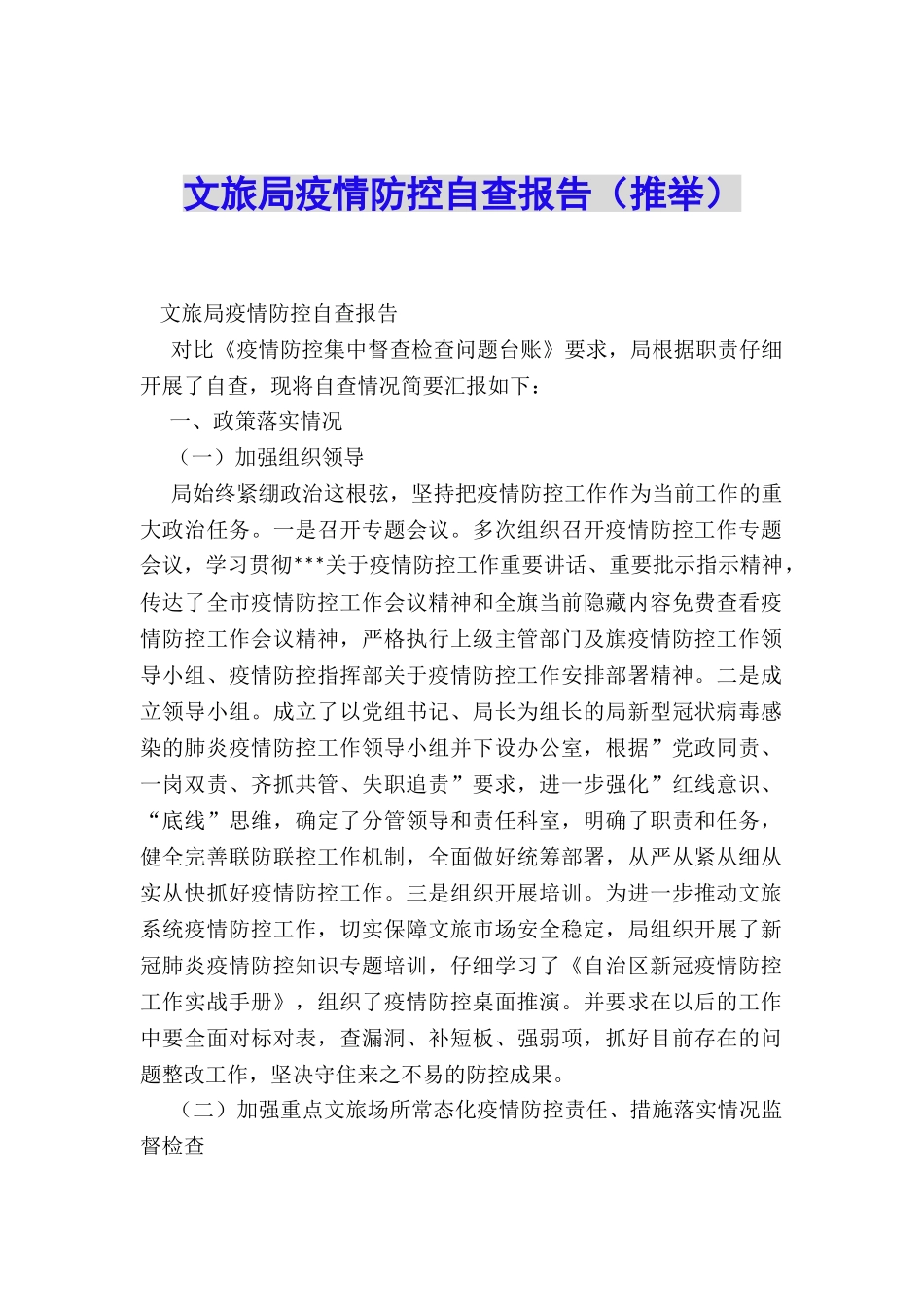 文旅局疫情防控自查报告_第1页